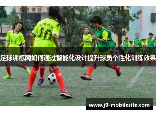 足球训练网如何通过智能化设计提升球员个性化训练效果