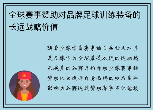 全球赛事赞助对品牌足球训练装备的长远战略价值