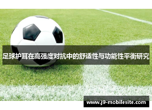 足球护耳在高强度对抗中的舒适性与功能性平衡研究