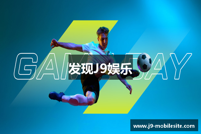 发现J9娱乐