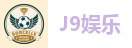 J9娱乐